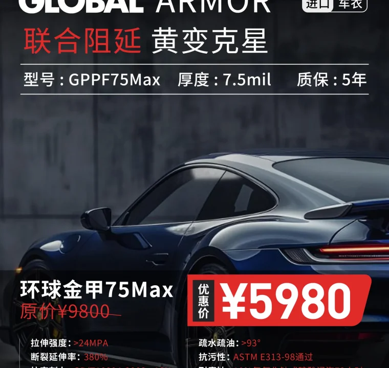 环球金甲75Max漆面保护膜活动价格