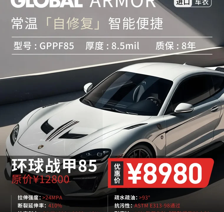环球战甲85漆面保护膜活动价格